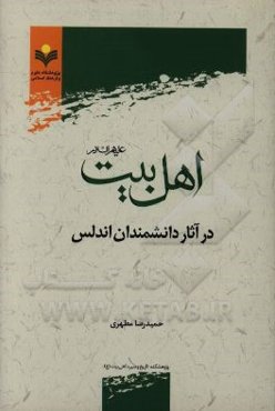 اهل بیت (ع) در آثار دانشمندان اندلس