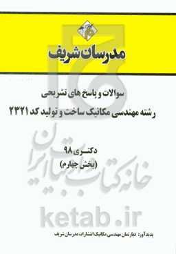 سوالات و پاسخ‌های تشریحی بخش چهارم رشته مهندسی مکانیک - ساخت و تولید (کد 2321) دکتری سال 1398
