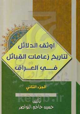 اوثق الدلائل لتاریخ زعامات القبائل