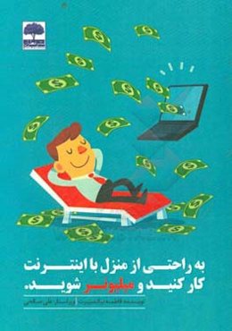 به راحتی از منزل با اینترنت کار کنید و میلیونر شوید