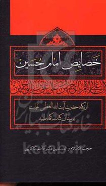 خصایص امام حسین (ع) از نگاه حضرت آیت‌الله‌العظمی نجابت (ره) بر مبنای کلمات کلمه طیبه
