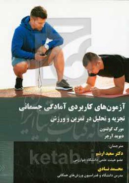 آزمون‌های کاربردی آمادگی جسمانی:‌ تجزیه و تحلیل در تمرین و ورزش