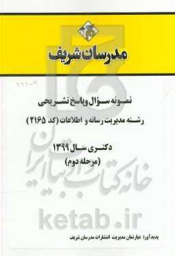 نمونه سوال و پاسخ تشریحی مجموعه مدیریت رسانه و اطلاعات (کد 2165) دکتری سال 1399 (مرحله دوم)