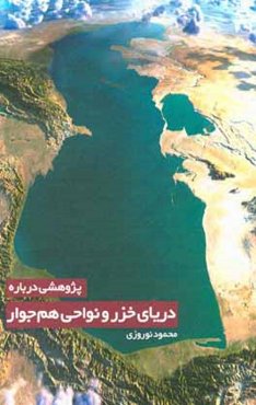 پژوهشی درباره دریای خزر و نواحی هم‌جوار