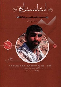 انت لست اخی: ذکریات عن الشهید المدافع عن حرم اهل البیت