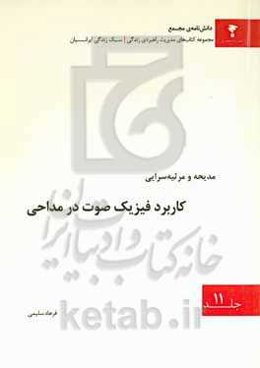 کاربرد فیزیک صوت در مداحی