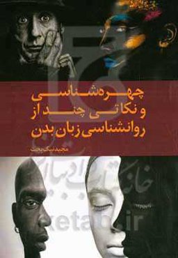 چهره‌شناسی و نکاتی چند از روانشناسی زبان بدن