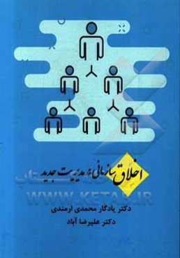 اخلاق سازمانی در مدیریت جدید