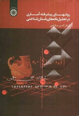 روش‌های پیشرفته آماری در تحلیل داده‌های باستان‌شناختی
