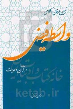 تبیین عرفانی و کلامی واسطه فیض در قرآن و حدیث