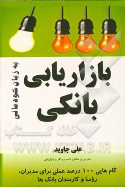 بازاریابی بانکی به زبان خودمانی