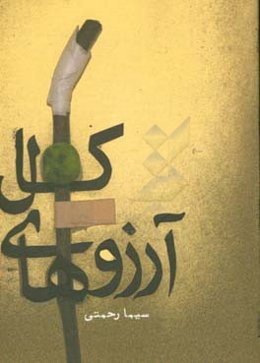 آرزوهای کال