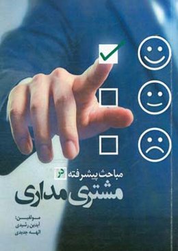 مباحث پیشرفته در مشتری‌مداری