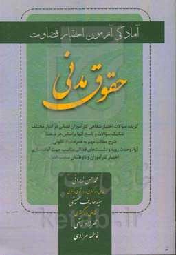حقوق مدنی: آمادگی آزمون اختبار قضاوت