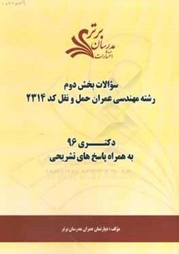 سوالات كنكور 96 رشته مهندسي عمران حمل و نقل كد 2314 با پاسخ‌هاي تشريحي دكتري (بخش دوم)