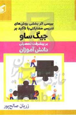 بررسی اثربخشی روش‌های تدریس مشارکتی با تاکید بر جیگ ساو بر پیشرفت تحصیلی دانش‌آموزان