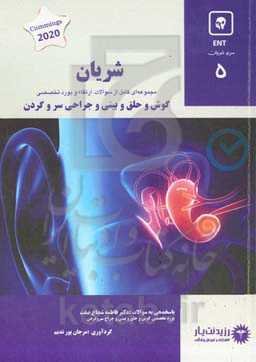 شریان گوش و حلق و بینی و جراحی سر و گردن ...