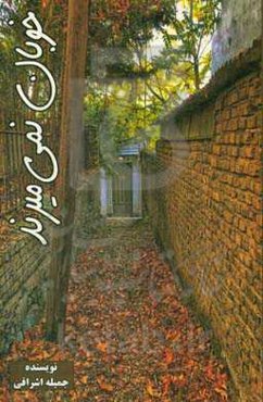 خوبان نمی‌میرند