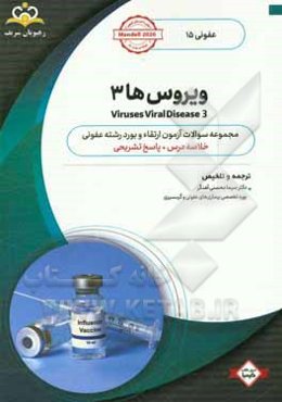 عفونی: ویروس‌ها 3: خلاصه درس به همراه مجموعه سوالات آزمون ارتقاء و بورد عفونی با پاسخ تشریحی