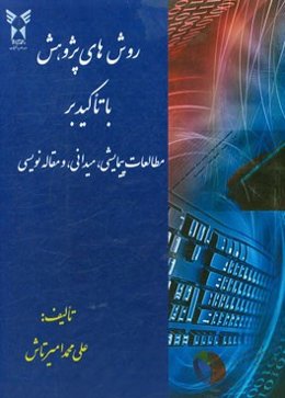 روش‌های پژوهش با تاکید بر مطالعات پیمایشی، میدانی، و مقاله‌نویسی