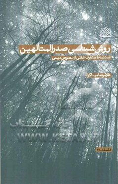 روش‌شناسی صدرالمتالهین: استنباط معارف عقلی از نصوص دینی