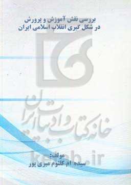 بررسی نقش آموزش و پرورش در شکل‌گیری انقلاب اسلامی ایران