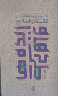 طرح‌ها و ایده‌هایی برای انقلاب اسلامی