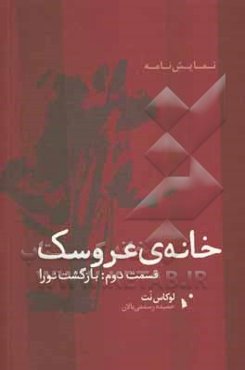 خانه‌ی عروسک 2:  بازگشت نورا