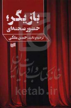 بازی‌گر، حضور صحنه‌ای