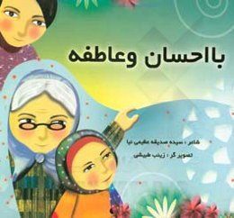 با احسان و عاطفه