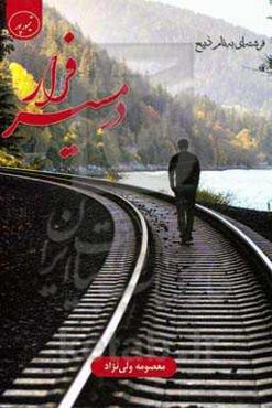 در مسیر فرار