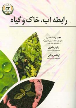 رابطه آب، خاک و گیاه