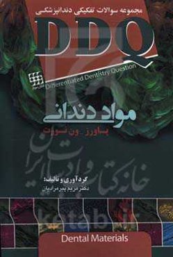 مجموعه سوالات تفکیکی دندانپزشکی DDQ مواد دندانی (پاورز - ون نورت)