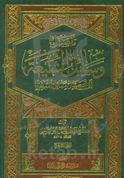 تفصیل وسائل الشیعه الی تحصیل مسائل الشریعه