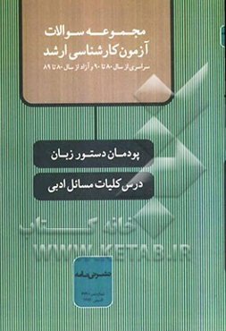 پودمان دستور زبان: درس کلیات مسائل ادبی (مجموعه سوالات آزمون کارشناسی ارشد سراسری از سال 80 تا 90 و آزاد از سال 80 تا 89)