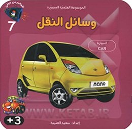 وسائل النقل