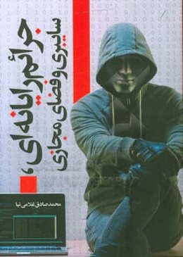 جرایم رایانه‌ای، سایبری و فضای مجازی