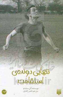 تنهایی دونده‌ی استقامت