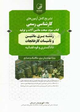 تشریح کامل آزمون‌های کارشناسی رسمی کتاب سوم: مبحث ماشین‌آلات و تولید رشته‌های برق، ماشین و تاسیسات کارخانجات دادگستری و قوه قضائیه