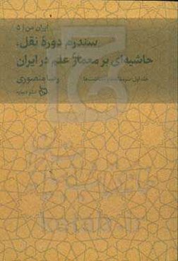 مصداق‌های سندرم دوره ‮نقل: حاشیه بر کتاب معماری علم در ایران: سرمقاله‌ها و یادداشت‌ها