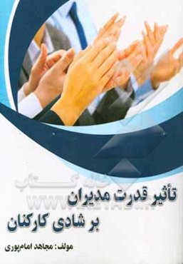 تاثیر قدرت مدیران بر شادی کارکنان