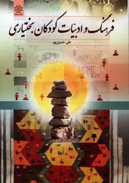 فرهنگ و ادبیات کودکان بختیاری