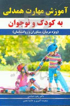 آموزش مهارت همدلی به کودک و نوجوان (ویژه مربیان، مشاوران و روان‌شناسان)