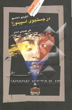 در جستجوی اسپینوزا: شادی، غم و مغز حساس