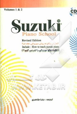 آموزش پیانو به روش سوزوکی