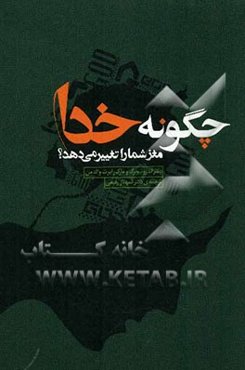 چگونه خدا مغز شما را تغییر می‌دهد؟