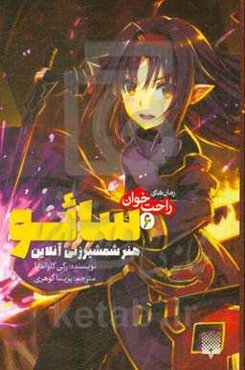 سائو، هنر شمشیرزنی آنلاین