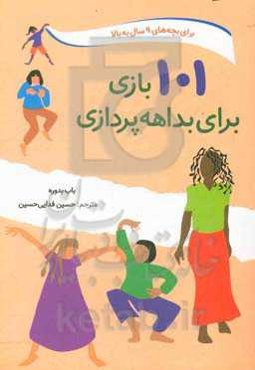 101 بازی برای بداهه‌پردازی برای کودکان و بزرگسالان