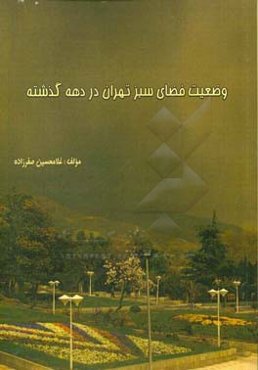 وضعیت فضای سبز تهران در دهه گذشته