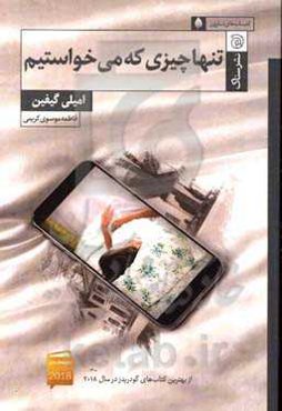 تنها چیزی که می‌خواستیم